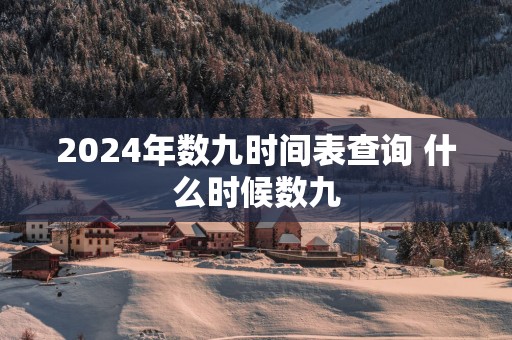 2025年数九时间表查询 什么时候数九