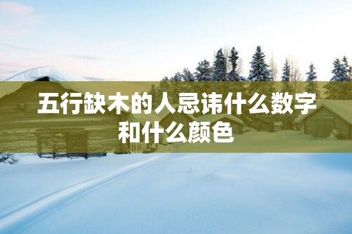五行缺木的人忌讳什么数字和什么颜色