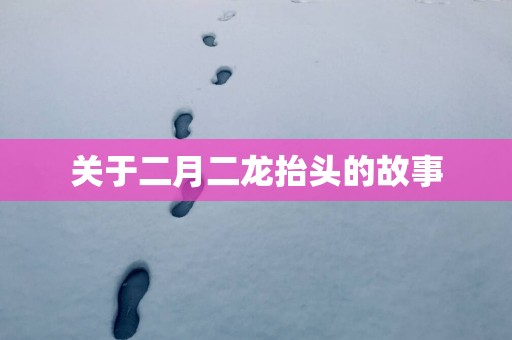 关于二月二龙抬头的故事
