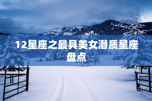 12星座之最具美女潜质星座盘点
