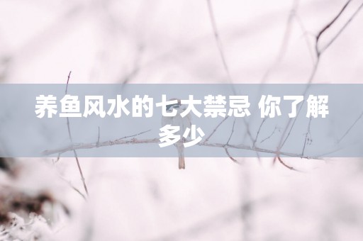 养鱼风水的七大禁忌 你了解多少