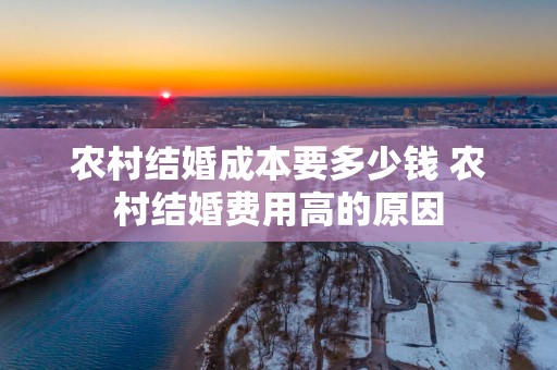 农村结婚成本要多少钱 农村结婚费用高的原因