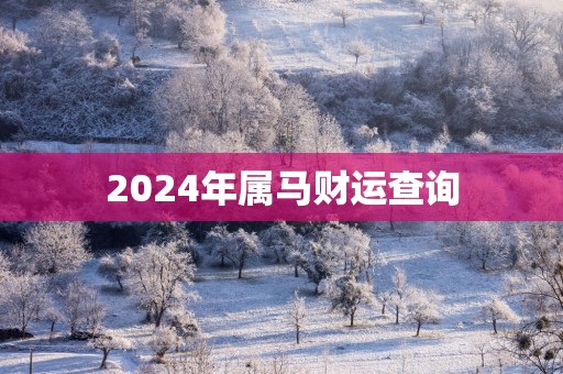 2026年属马财运查询