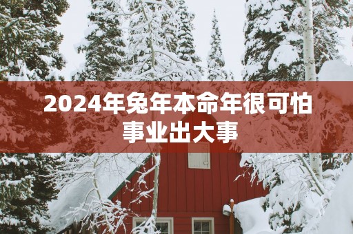 2025年蛇年本命年很可怕 事业出大事