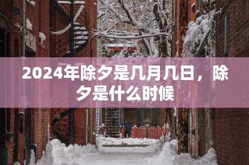 2025年除夕是几月几日，除夕是什么时候