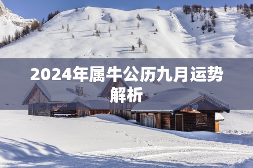 2025年属牛公历九月运势解析