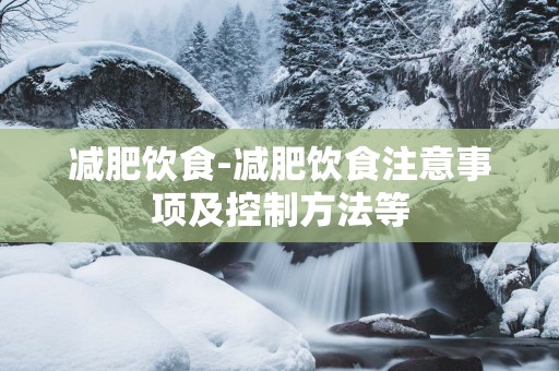 减肥饮食-减肥饮食注意事项及控制方法等