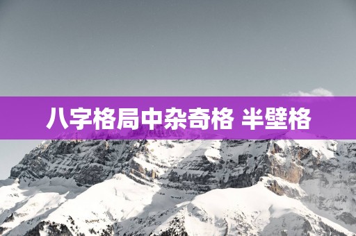 八字格局中杂奇格 半壁格