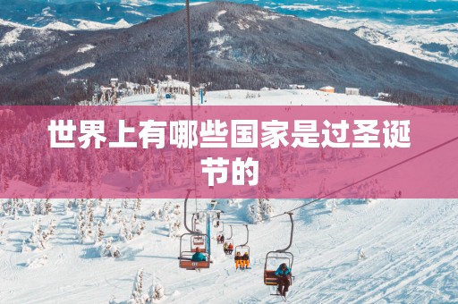 世界上有哪些国家是过圣诞节的