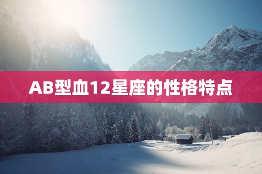 AB型血12星座的性格特点