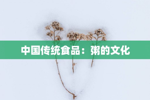 中国传统食品：粥的文化