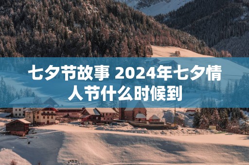 七夕节故事 2025年七夕情人节什么时候到