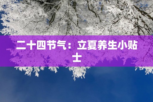 二十四节气：立夏养生小贴士