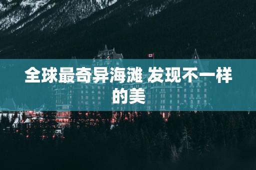 全球最奇异海滩 发现不一样的美