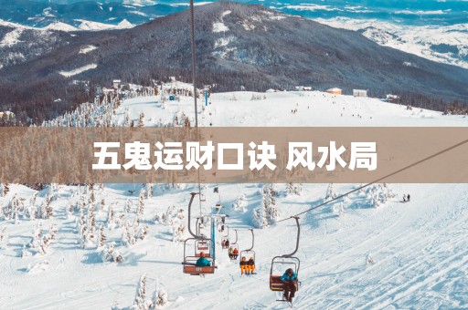 五鬼运财口诀 风水局