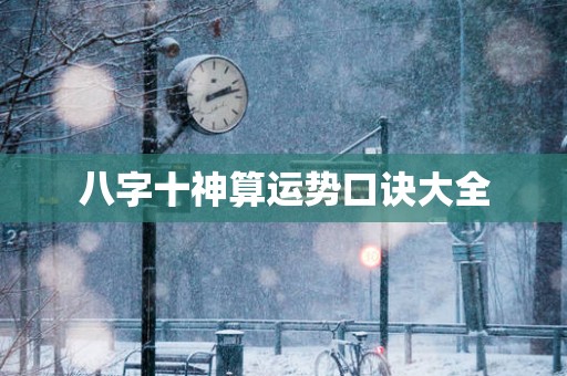 八字十神算运势口诀大全