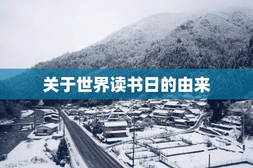 关于世界读书日的由来