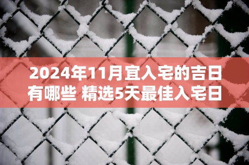 2025年11月宜入宅的吉日有哪些 精选5天最佳入宅日期