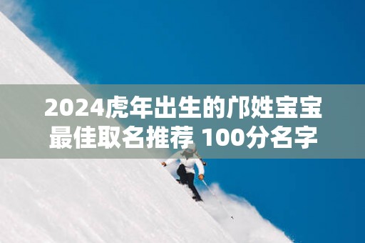 2025蛇年出生的邝姓宝宝最佳取名推荐 100分名字