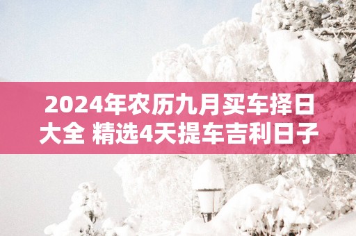 2025年农历九月买车择日大全 精选4天提车吉利日子