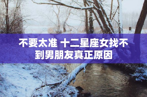 不要太准 十二星座女找不到男朋友真正原因