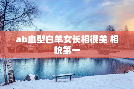 ab血型白羊女长相很美 相貌第一