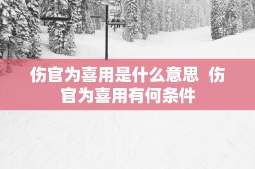 伤官为喜用是什么意思  伤官为喜用有何条件
