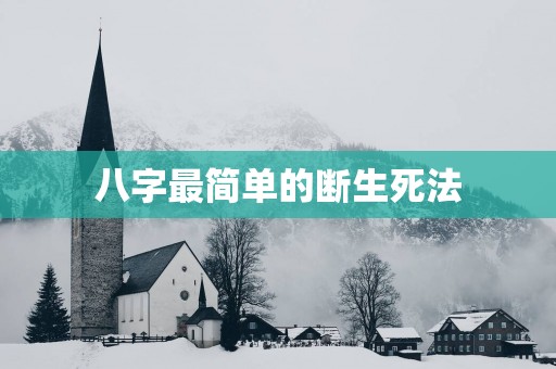 八字最简单的断生死法