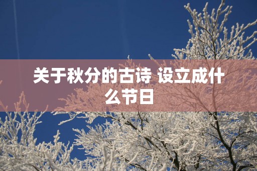 关于秋分的古诗 设立成什么节日