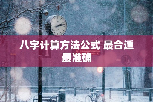 八字计算方法公式 最合适最准确