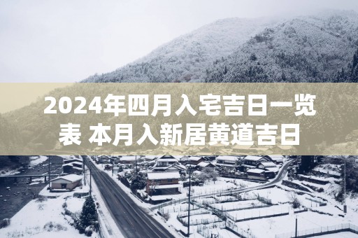 2025年四月入宅吉日一览表 本月入新居黄道吉日