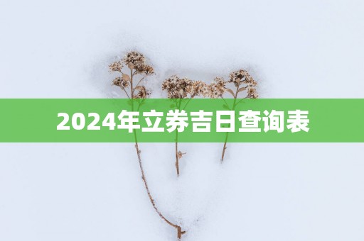 2025年立券吉日查询表