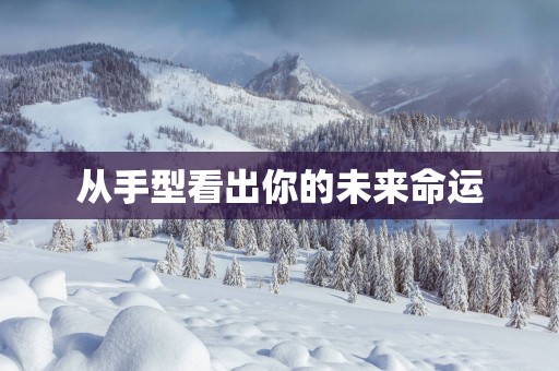 从手型看出你的未来命运