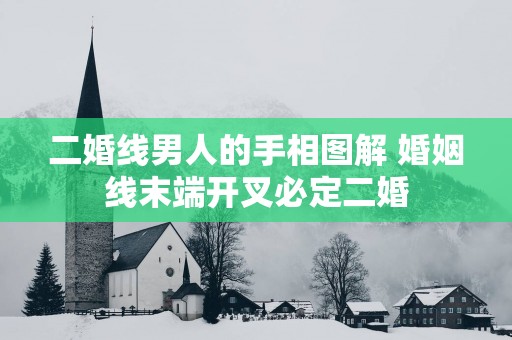 二婚线男人的手相图解 婚姻线末端开叉必定二婚