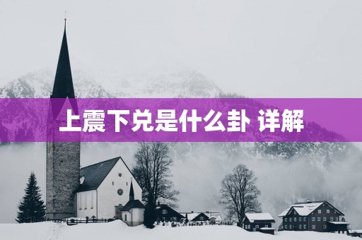上震下兑是什么卦 详解
