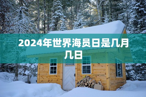 2025年世界海员日是几月几日
