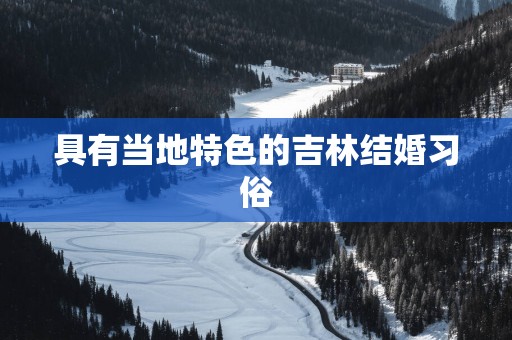 具有当地特色的吉林结婚习俗