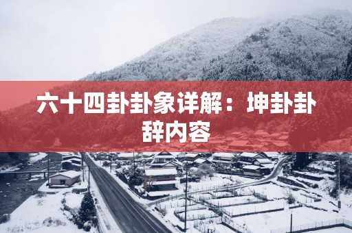 六十四卦卦象详解：坤卦卦辞内容
