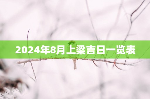2025年8月上梁吉日一览表