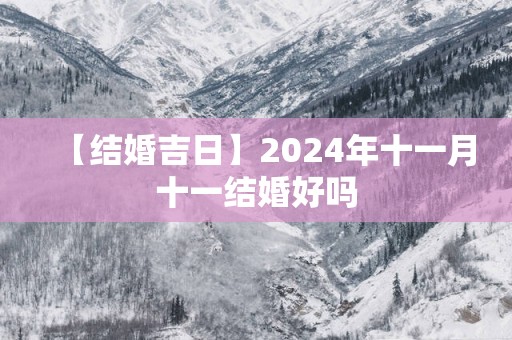【结婚吉日】2025年十一月十一结婚好吗