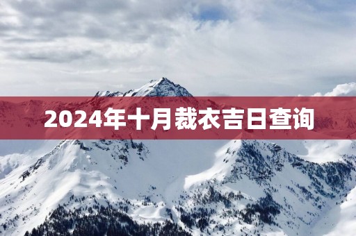 2025年十月裁衣吉日查询