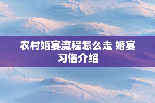 农村婚宴流程怎么走 婚宴习俗介绍