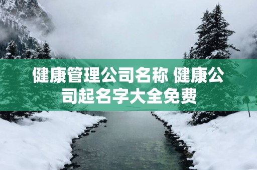 健康管理公司名称 健康公司起名字大全免费