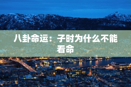 八卦命运：子时为什么不能看命