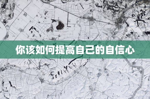 你该如何提高自己的自信心