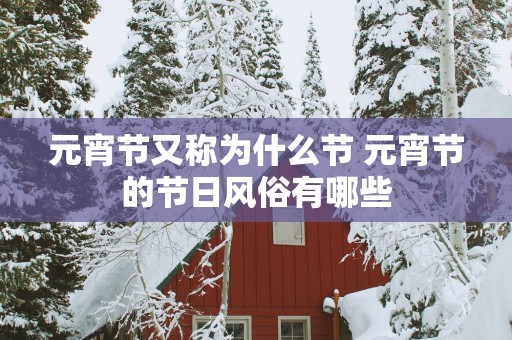 元宵节又称为什么节 元宵节的节日风俗有哪些