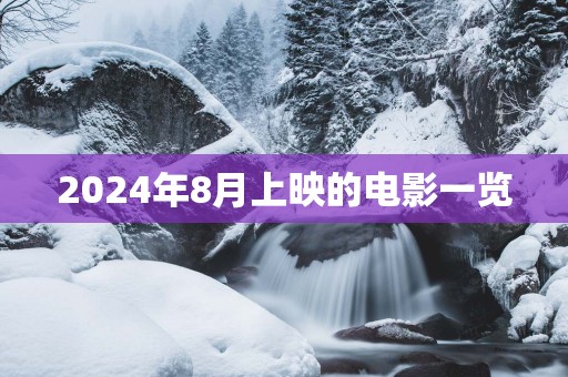 2025年8月上映的电影一览