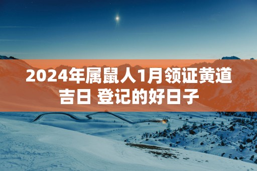 2025年属鼠人1月领证黄道吉日 登记的好日子