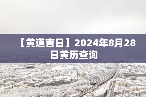【黄道吉日】2025年8月28日黄历查询