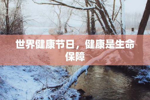 世界健康节日，健康是生命保障